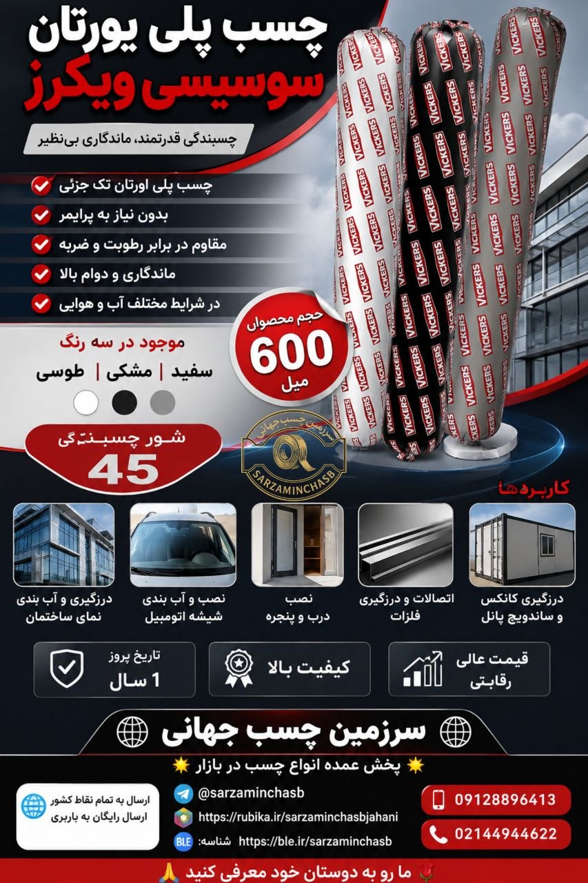 چسب پلی یورتان سوسیسی ویکرز  