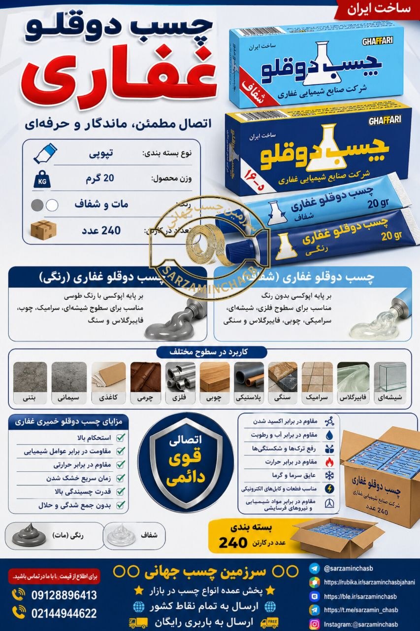 چسب دوقلو غفاری