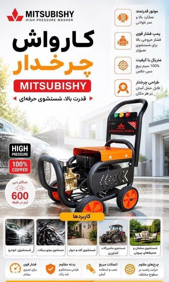 کارواش چرخ دار شاسی دار میتسوبیشی