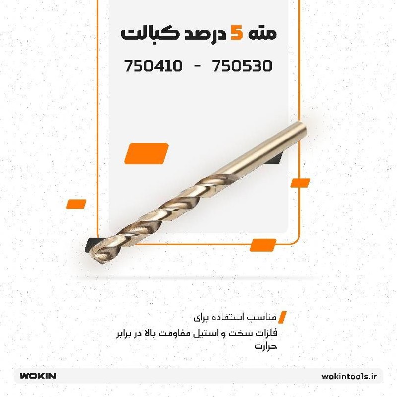 🟠مته 5 درصد کبالت 🟠