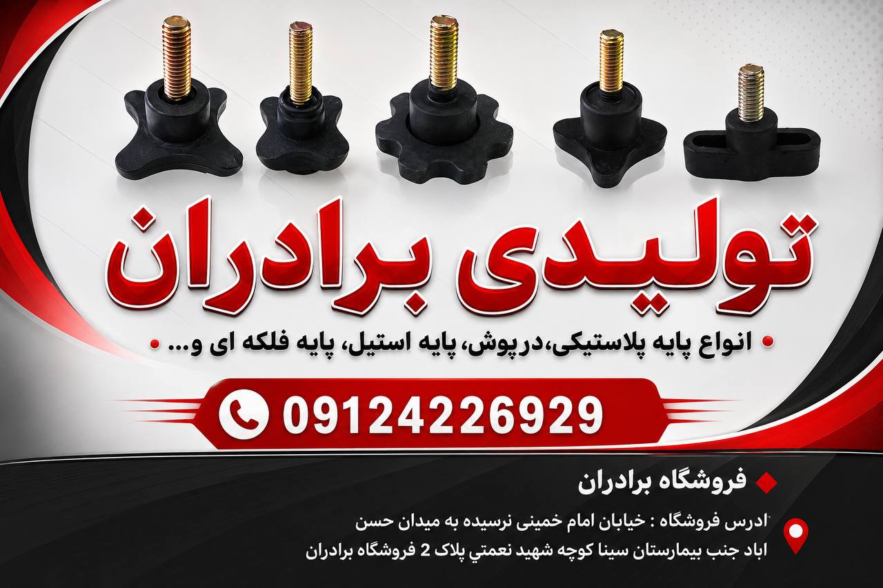 تولید فلکه و ته پایه پلاستیکی، پایه استیل، درپوش لوله و قوطی و…