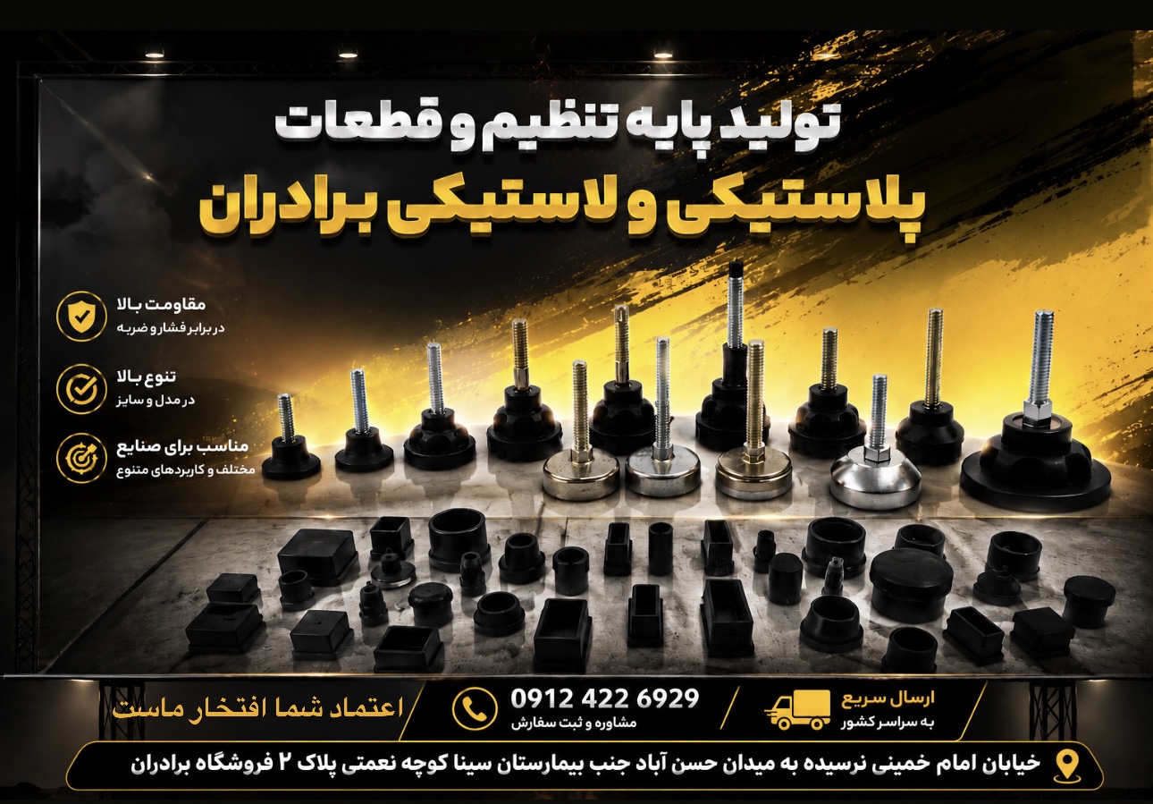 تولید درپوش لاستیکی پایه پیچی و ته پایه
