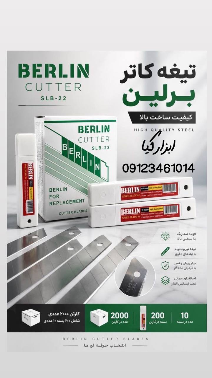 تیغ کاتر برلین