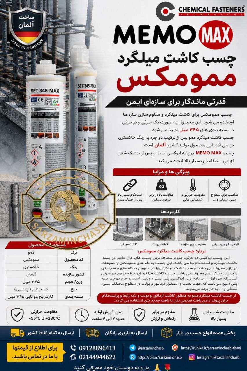 کاشت میلگرد ممومکس تک جزئی و دوجزئی با کیفیت عالی و قیمت مناسب و رقابتی موجود شد 