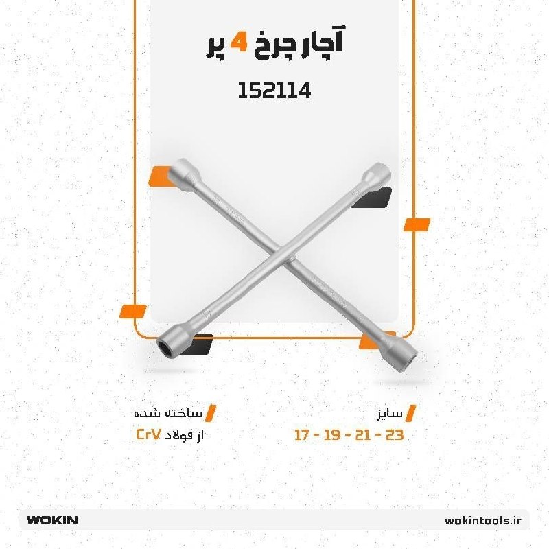 🟠آچار چرخ 4 پر (چهارپر-ضربدری)🟠
