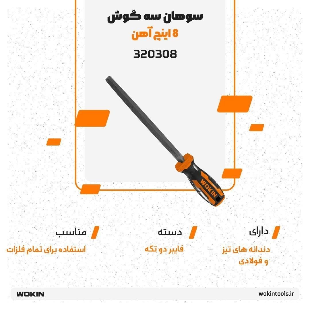 🟠 سوهان سه گوش 8 اینچ آهن 🟠