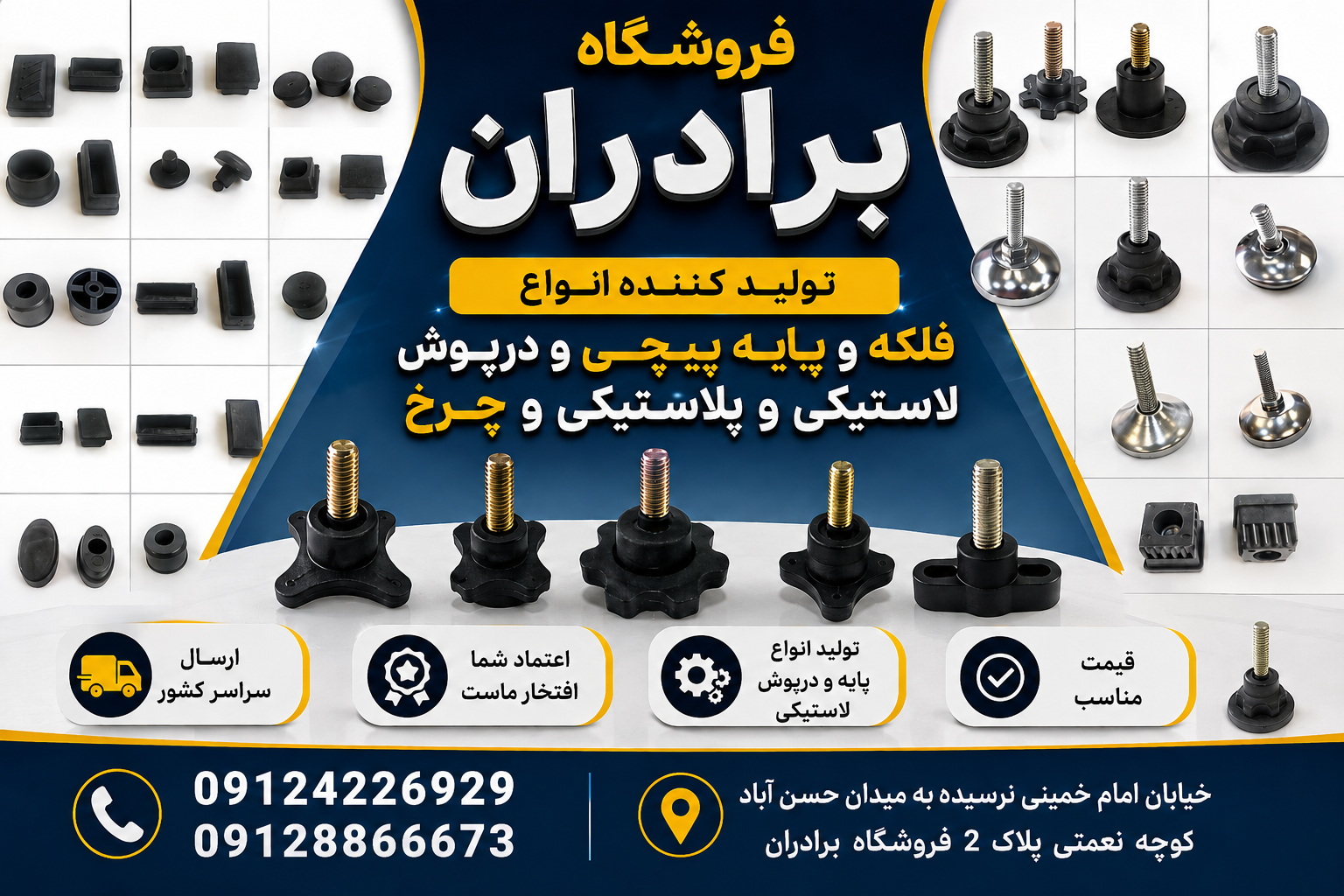 درپوش ته پایه لاستیکی سرمفتول پایه پیچی فلکه 