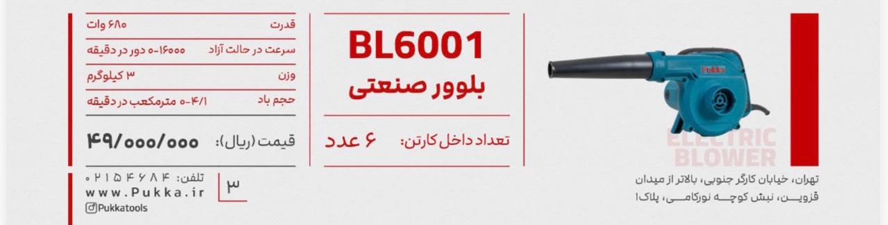 بلوور۶۰۰۱پوکا 