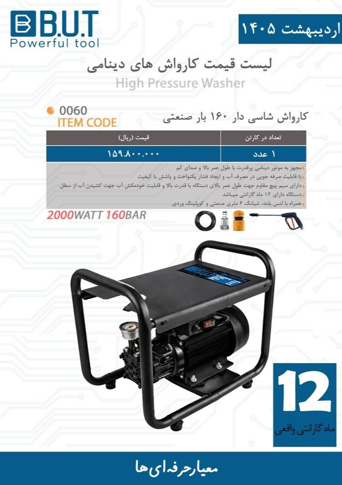 کارواش ۱۶۰ بار بیوتی شاسی دار