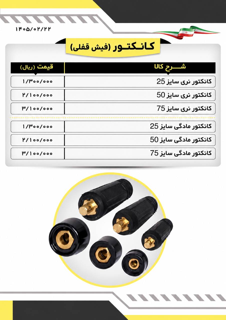  لیست کانکتورجوشکاری 