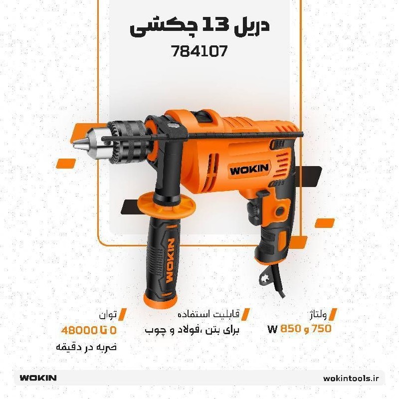 🟠دریل 13 چکشی 750 و 850 وات (صنعتی)🟠