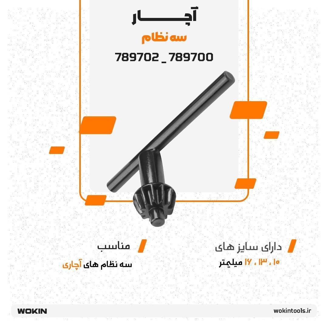 🟠آچار سه نظام سایز 13 و 10🟠
