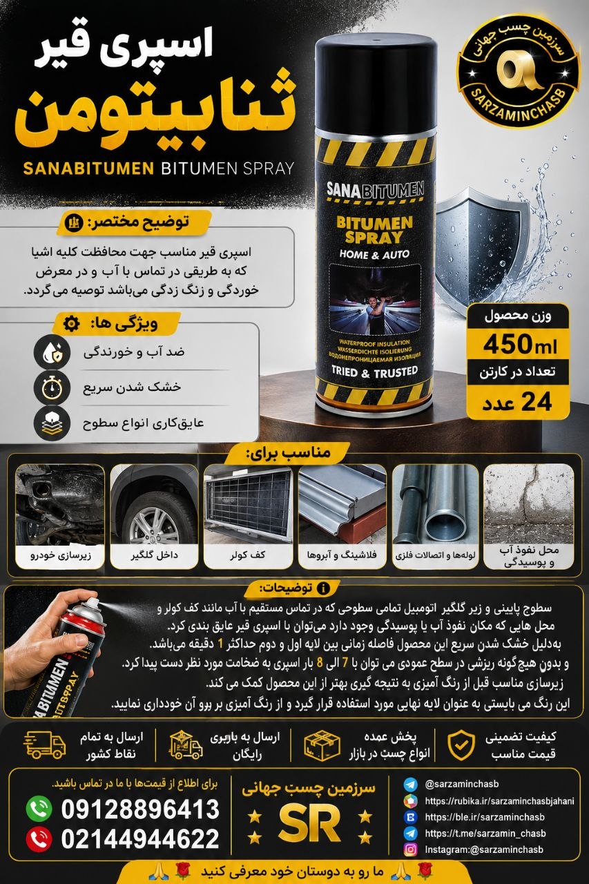 اسپری قیر ثنابیتومن    