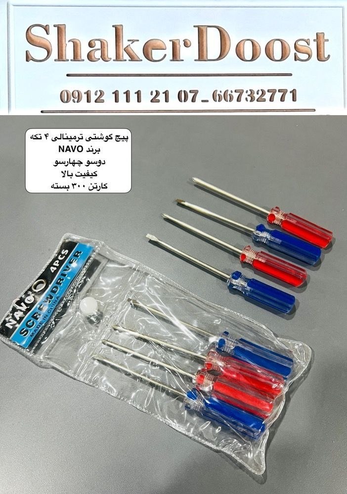 پیچ‌گوشتی ترمینالی NAVO