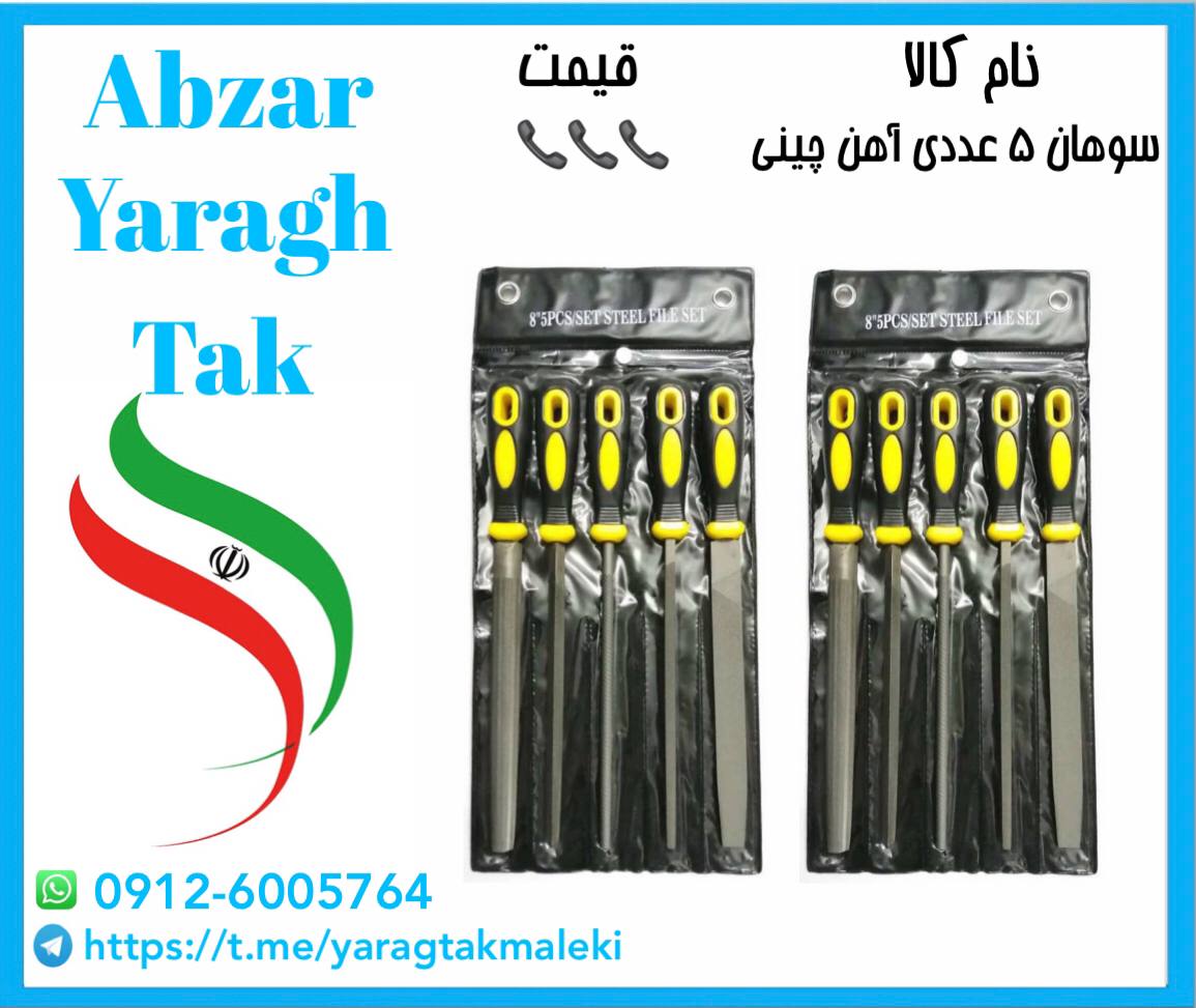 سوهان ۵عددی آهن چینی موجود شد و آماده توزیع میباشد 