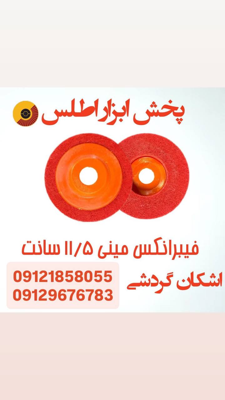 فیبرانکس مینی مناسب برای مینی فرز 