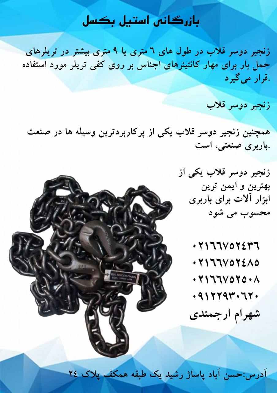 تهیه و توزیع زنجیرهای دو سر قلاب