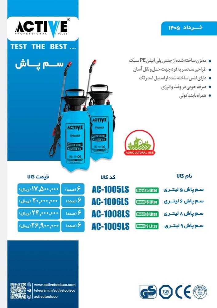 سم پاش دستی اکتیو موجود میباشد 