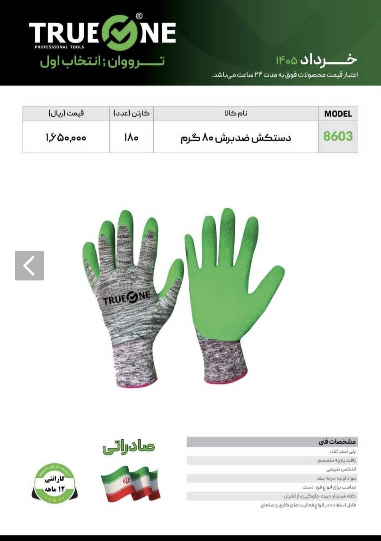 دستکش ضد برش ترووان تعداد در کارتن : ۱۸۰ عدد به صورت خرده هم امکان پذیر هست 🟧لینک کانال روبیکا:🟧 ht