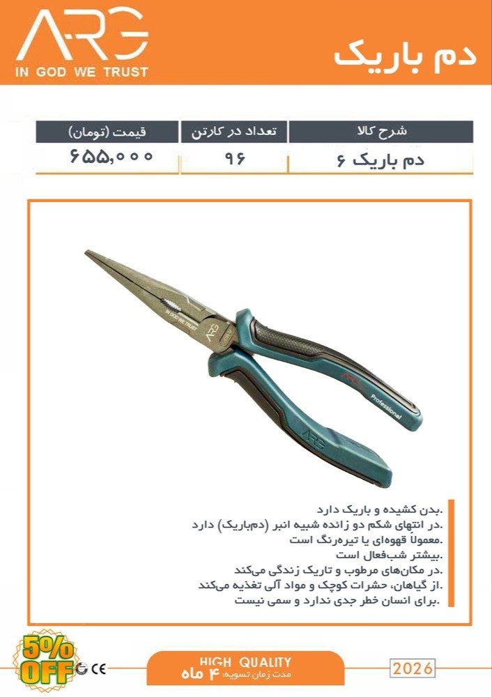دم باریک ARG