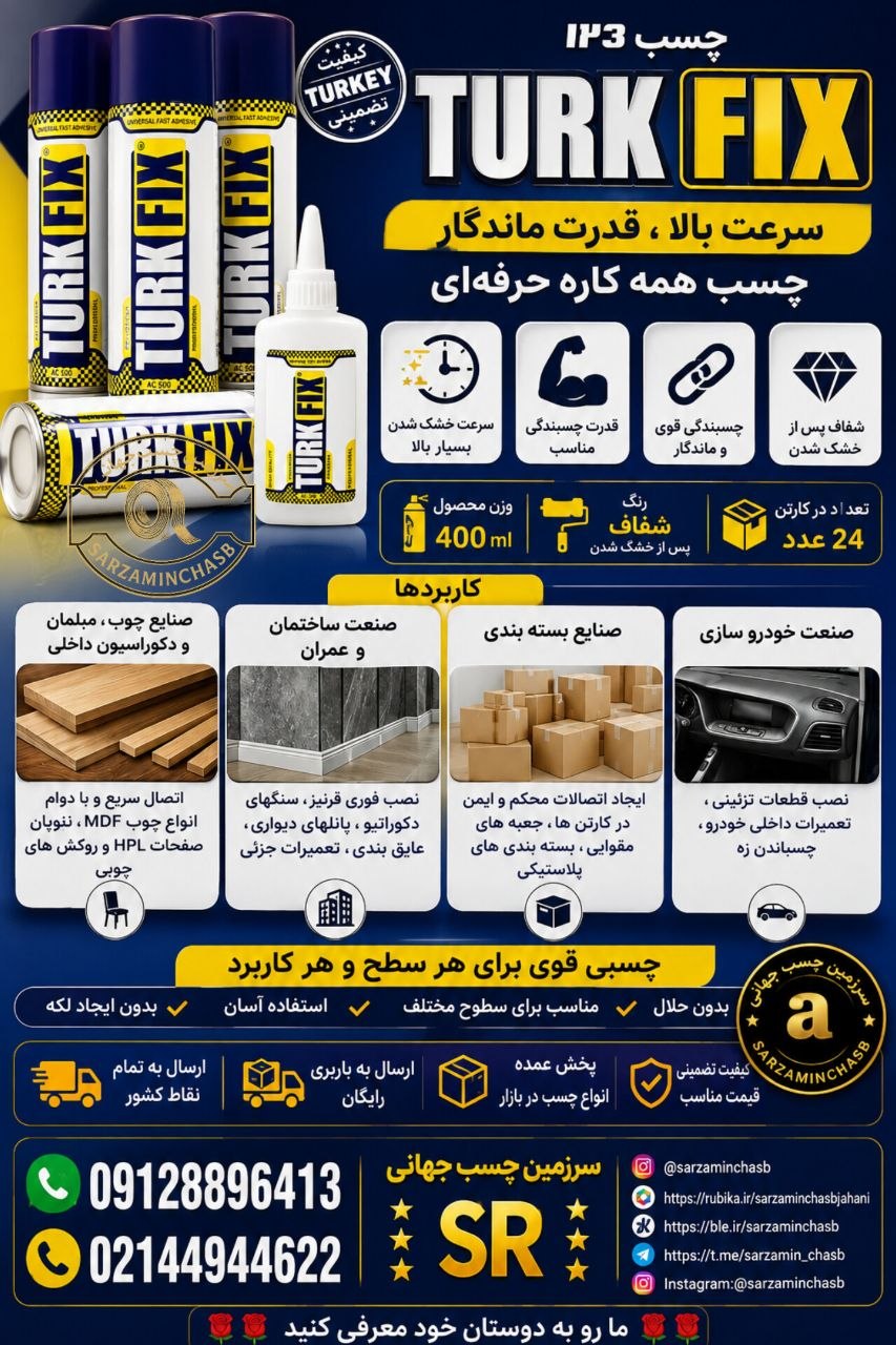 چسب ۱۲۳ ترک فیکس 