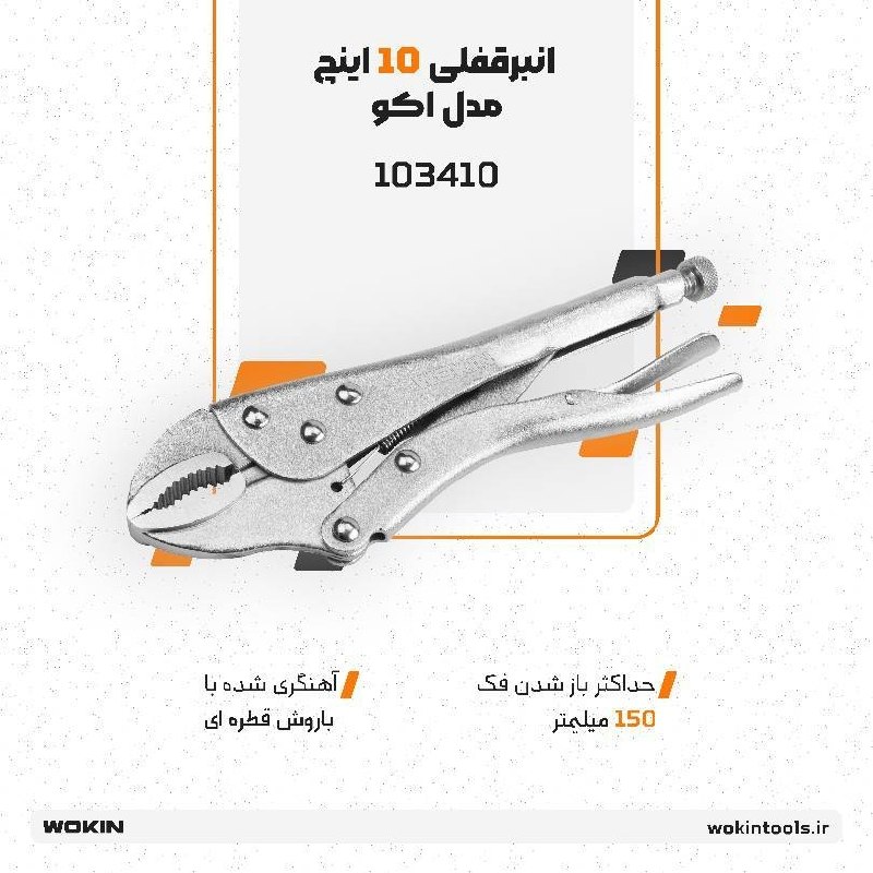 🟠انبر قفلی ۱۰ اینچ مدل اکو🟠