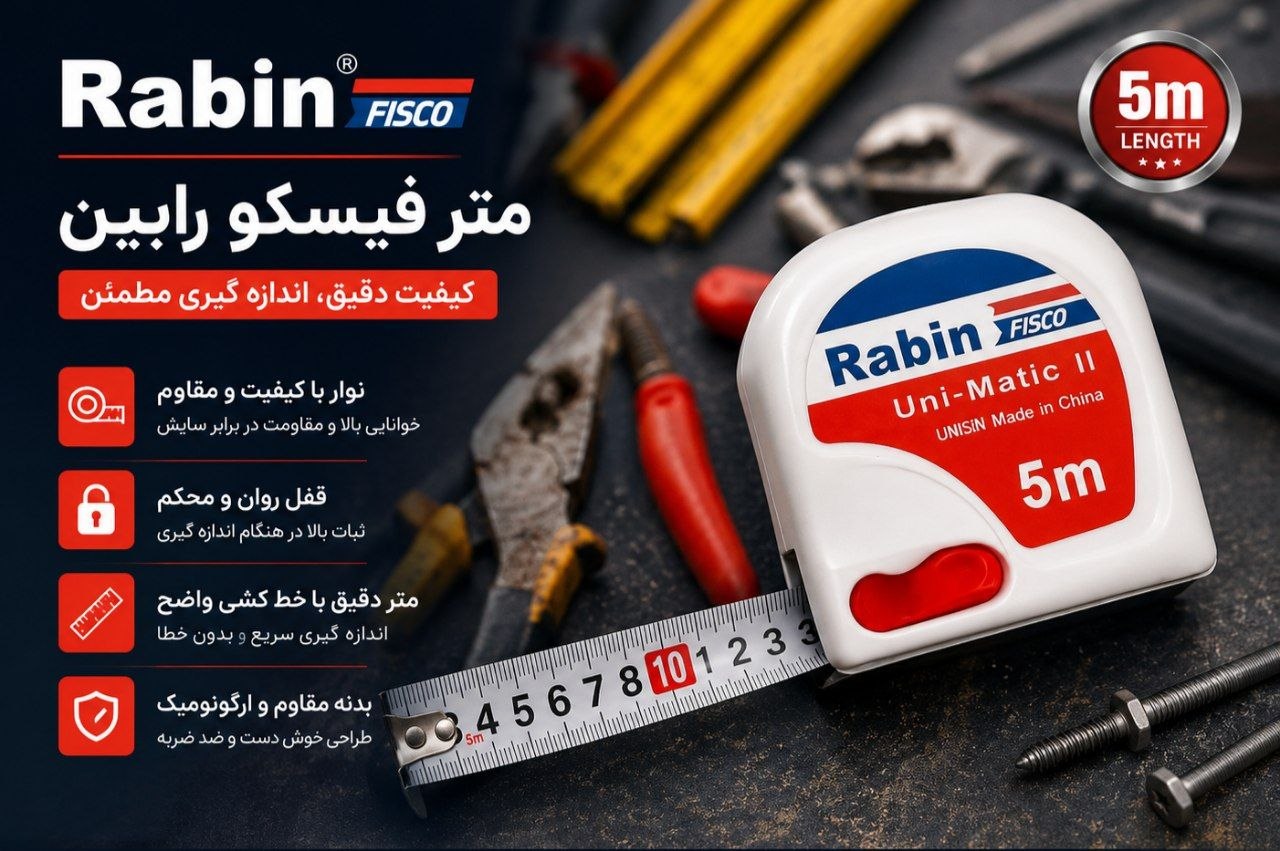 ‼️متر طرح فیسکو رابین