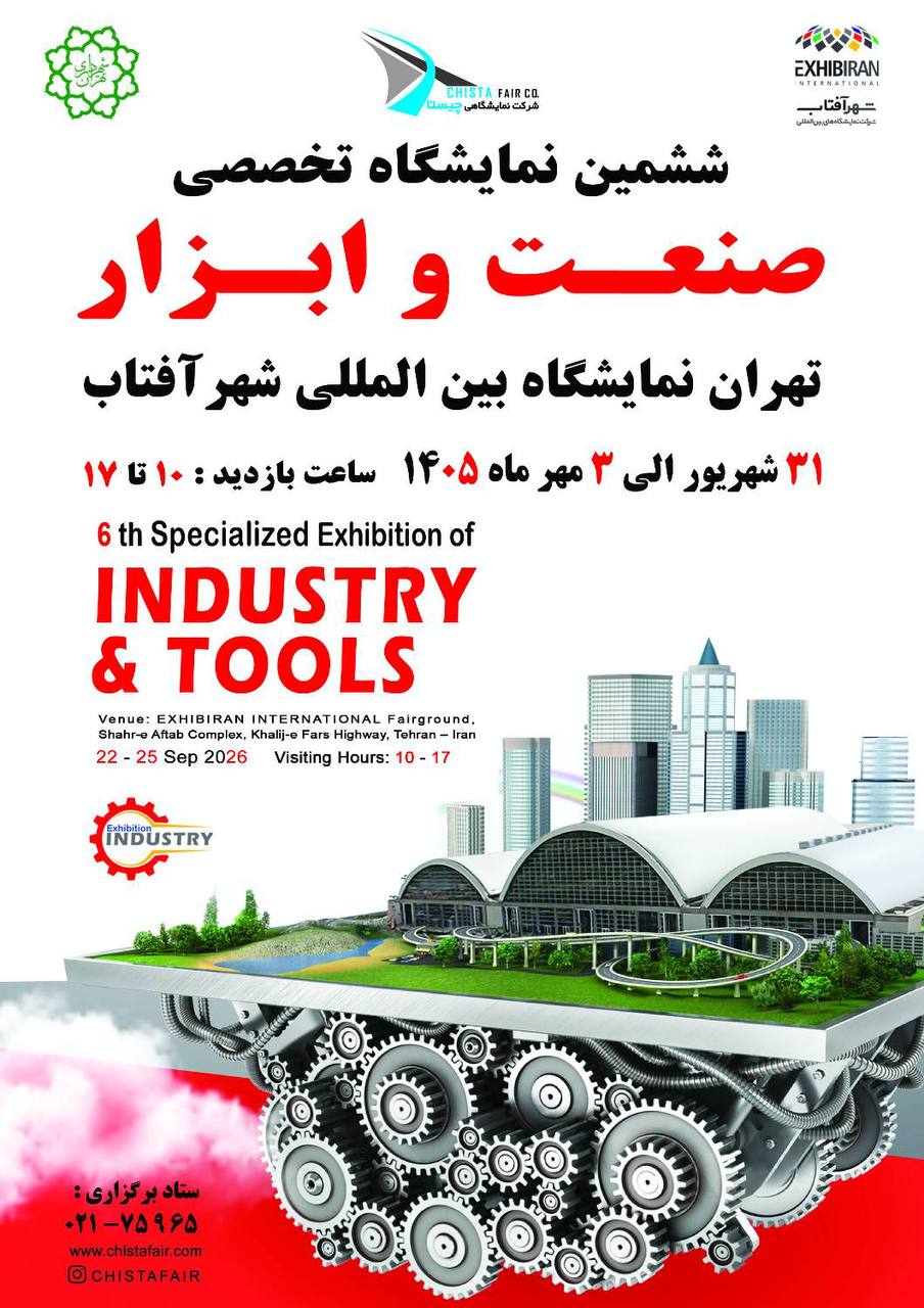 تهران قلب تپنده صنعت ایران میزبان فعالان صنعت و ابزار کشور