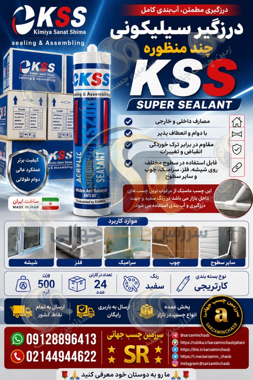 درزگیر سیلیکونی چند منظوره KSS
