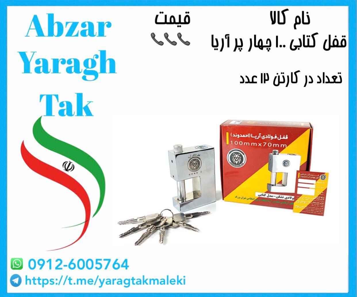 قفل کتابی ۱۰۰ کلید چهار پر آریا موجود شد و آماده توزیع میباشد