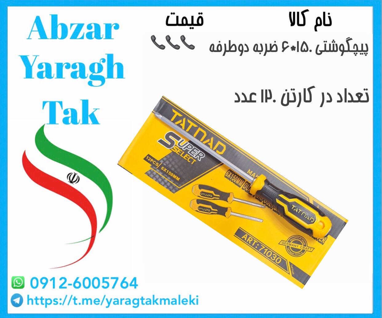 پیچ گوشتی۱۵۰*۶ ضربه ای دوطرفه تات ناد (چینی)با کیفیت عالی موجود شد 