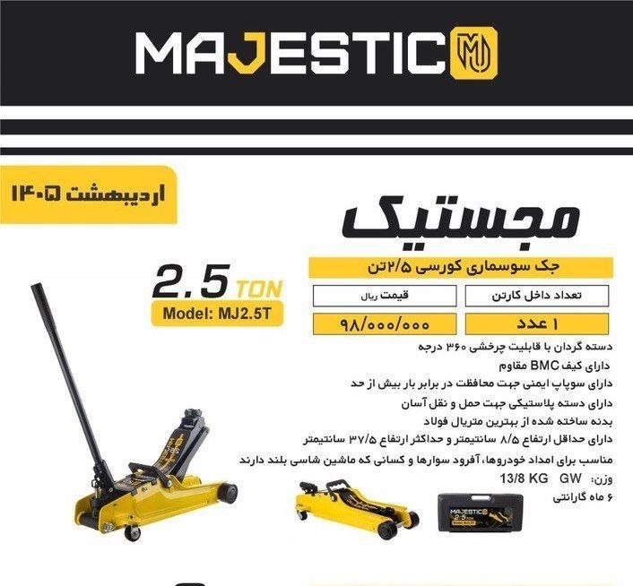 جک سوسماری ۲/۵تن مجستیک 
