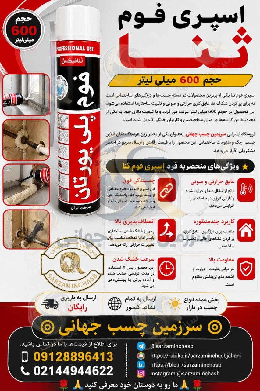 اسپری فوم ثنا حجم ۶۰۰ میلی‌لیتر