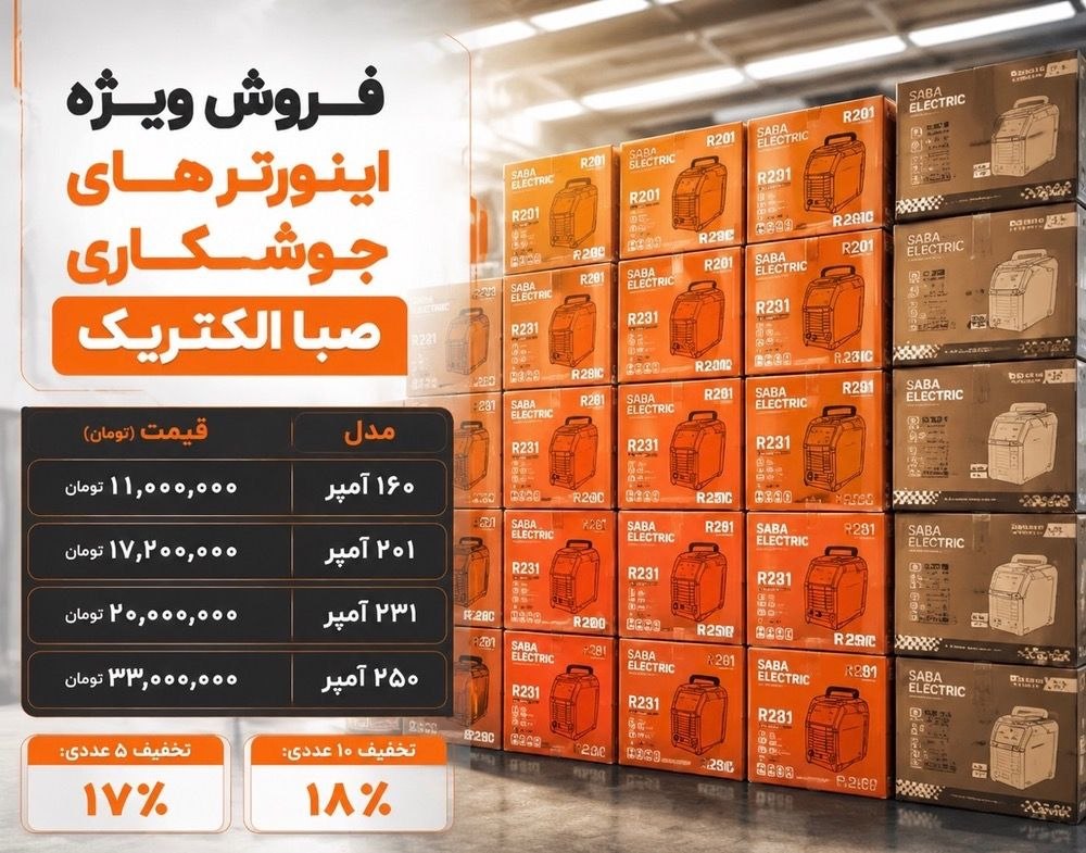 فروش ویژه   #صبا الکتریک 