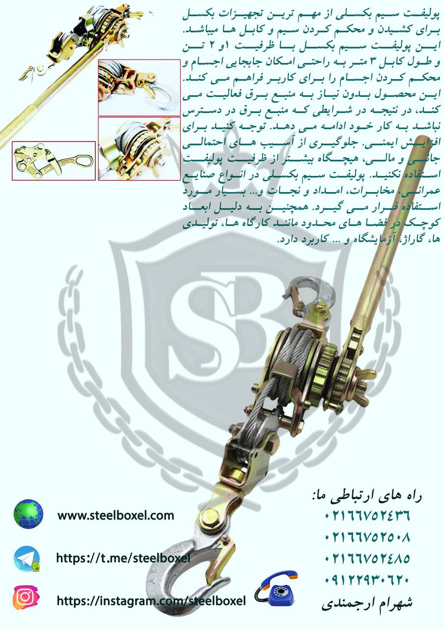 پولیفت سیم بکسلی رسید