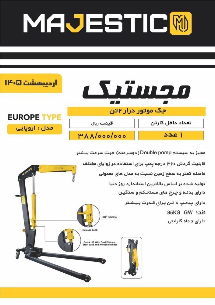 جک موتور درآور حرفه ای مجستیک