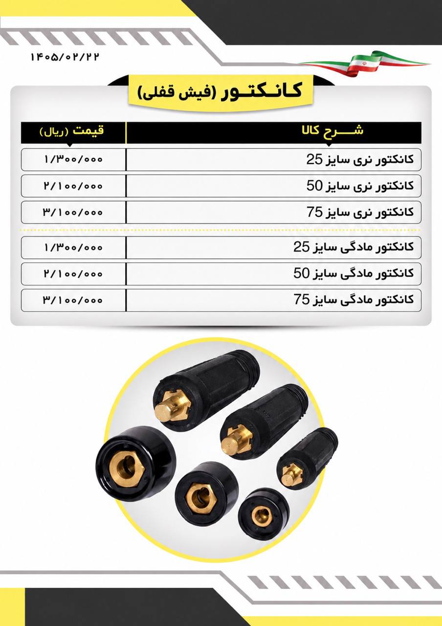  لیست کانکتورجوشکاری
