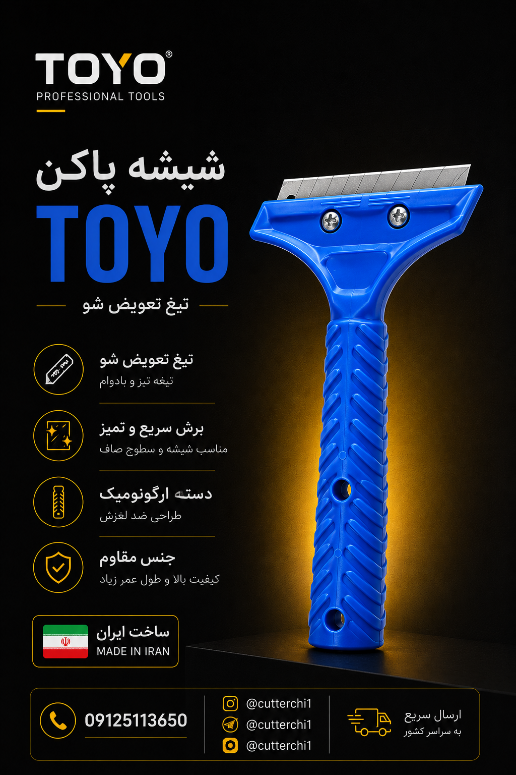 شیشه پاکن تیغ تعویض شو