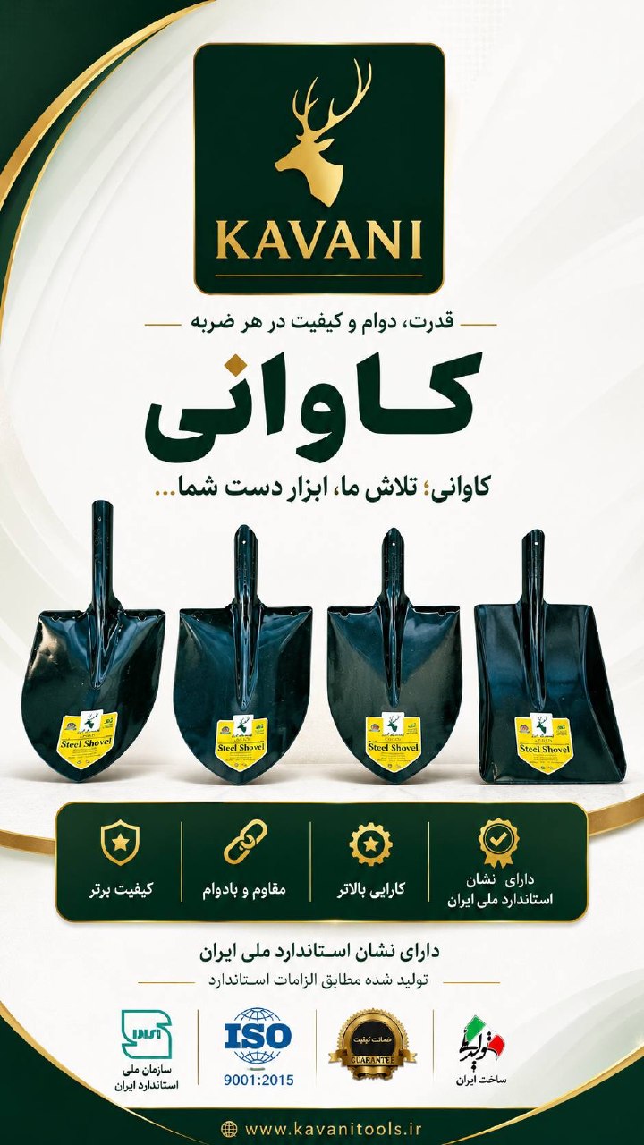 گروه صنعتی کاوانی؛ تنها تولید کننده استاندارد انواع بیل کشاورز ی 
