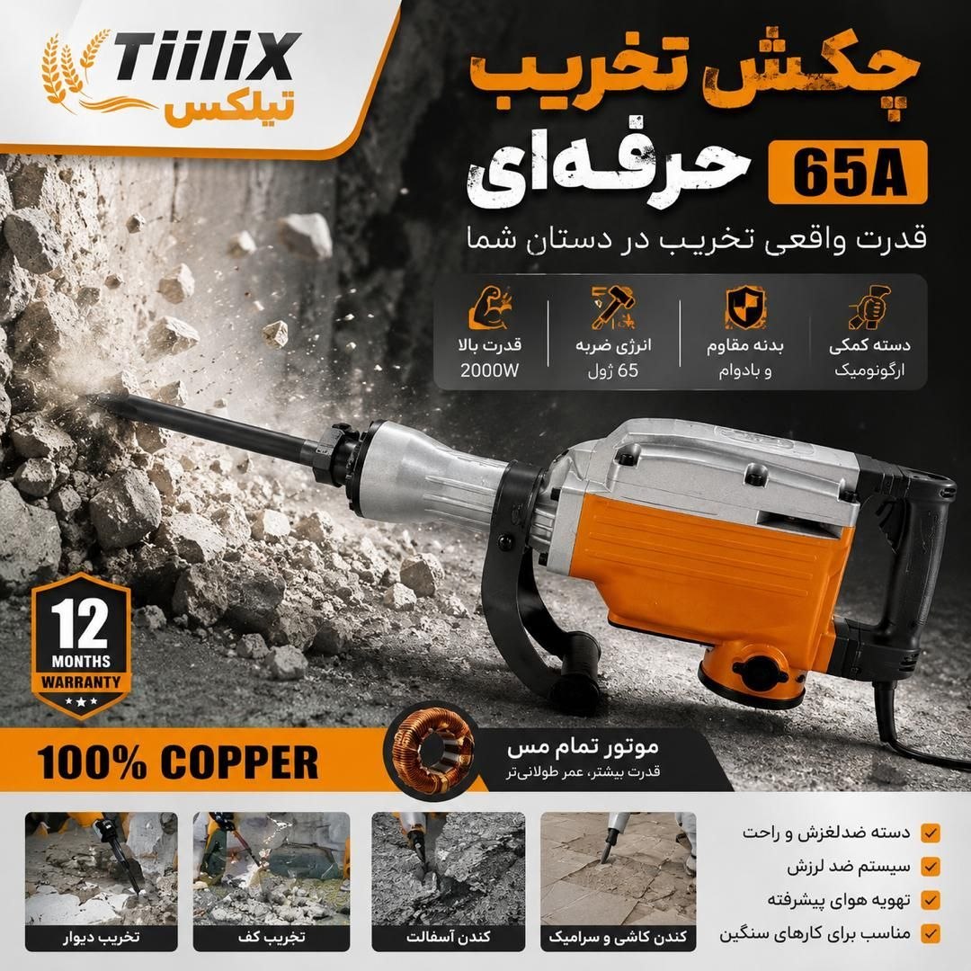 تخریب حرفه ای تیلکس