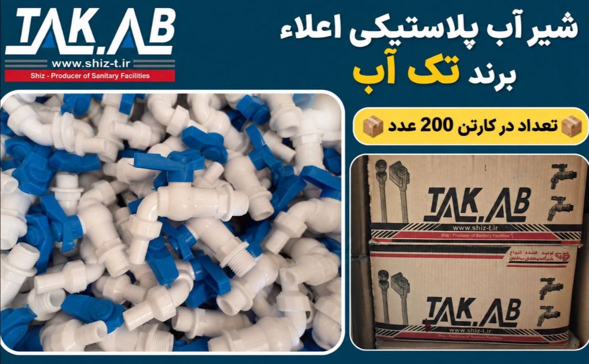 شیر آب پلاستیکی اعلاء