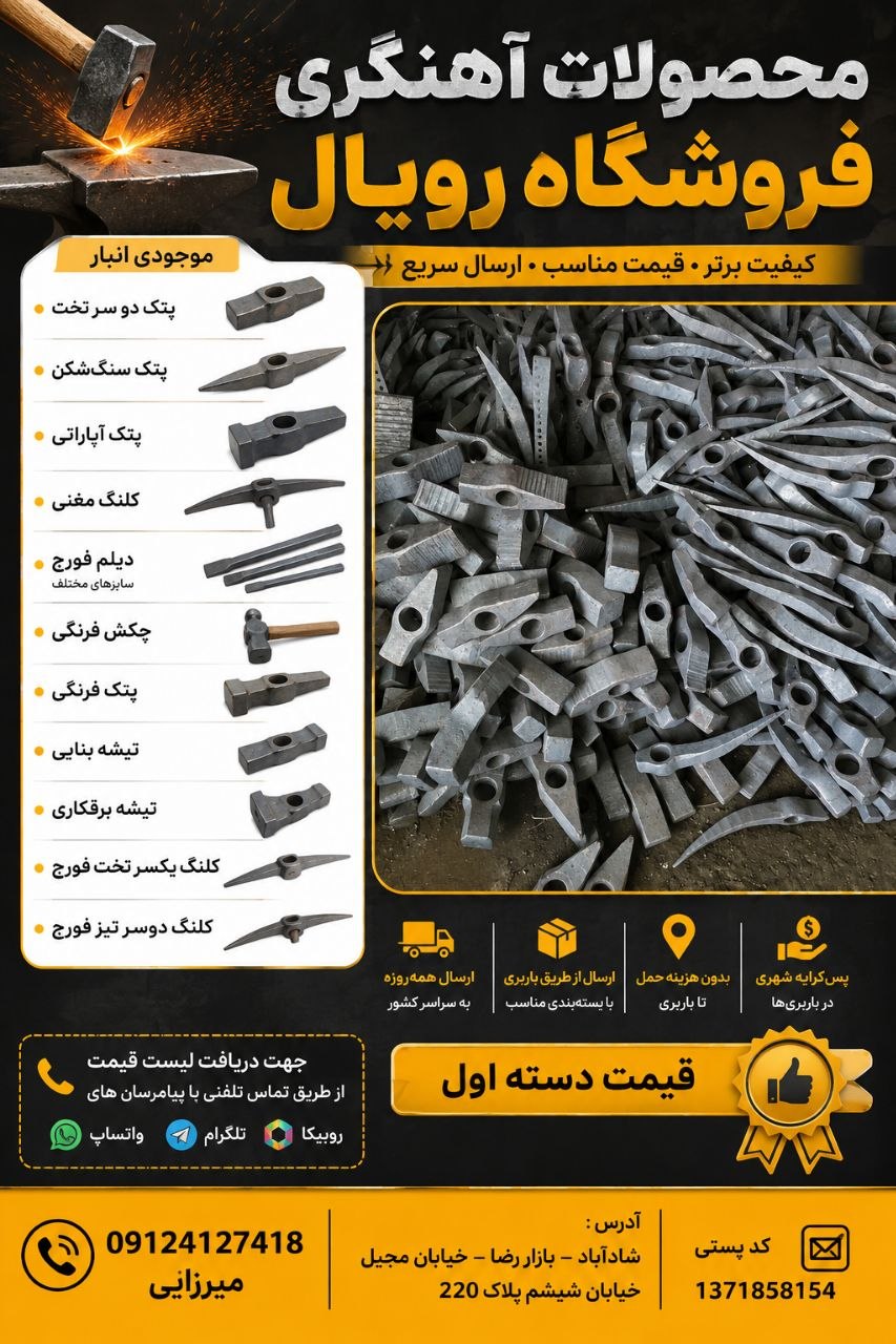 #محصولات آهنگری موجود در انبار فروشگاه رویال 