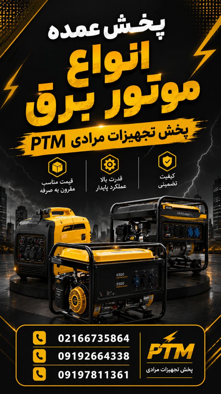 موتور برق ، دیزل ژنراتور ،موتور برق سایلنت، پخش تجهیزات مرادی 