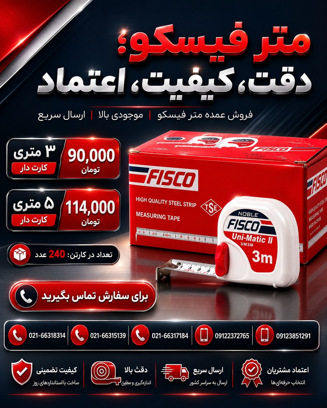 متر فیسکو اعلاء عمده FISCO