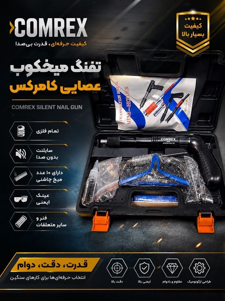 تفنگ میخکوب تمام فلزی کامرکس