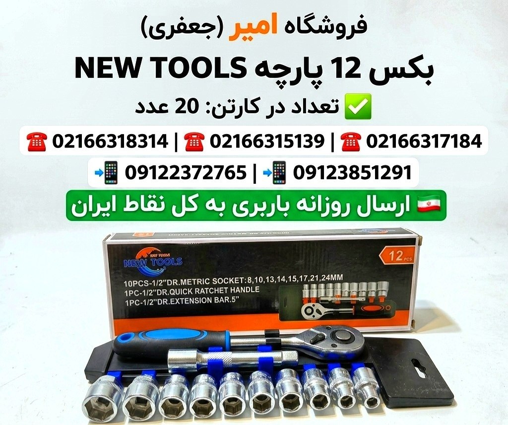 بکس 12 پارچه NEW TOOLS