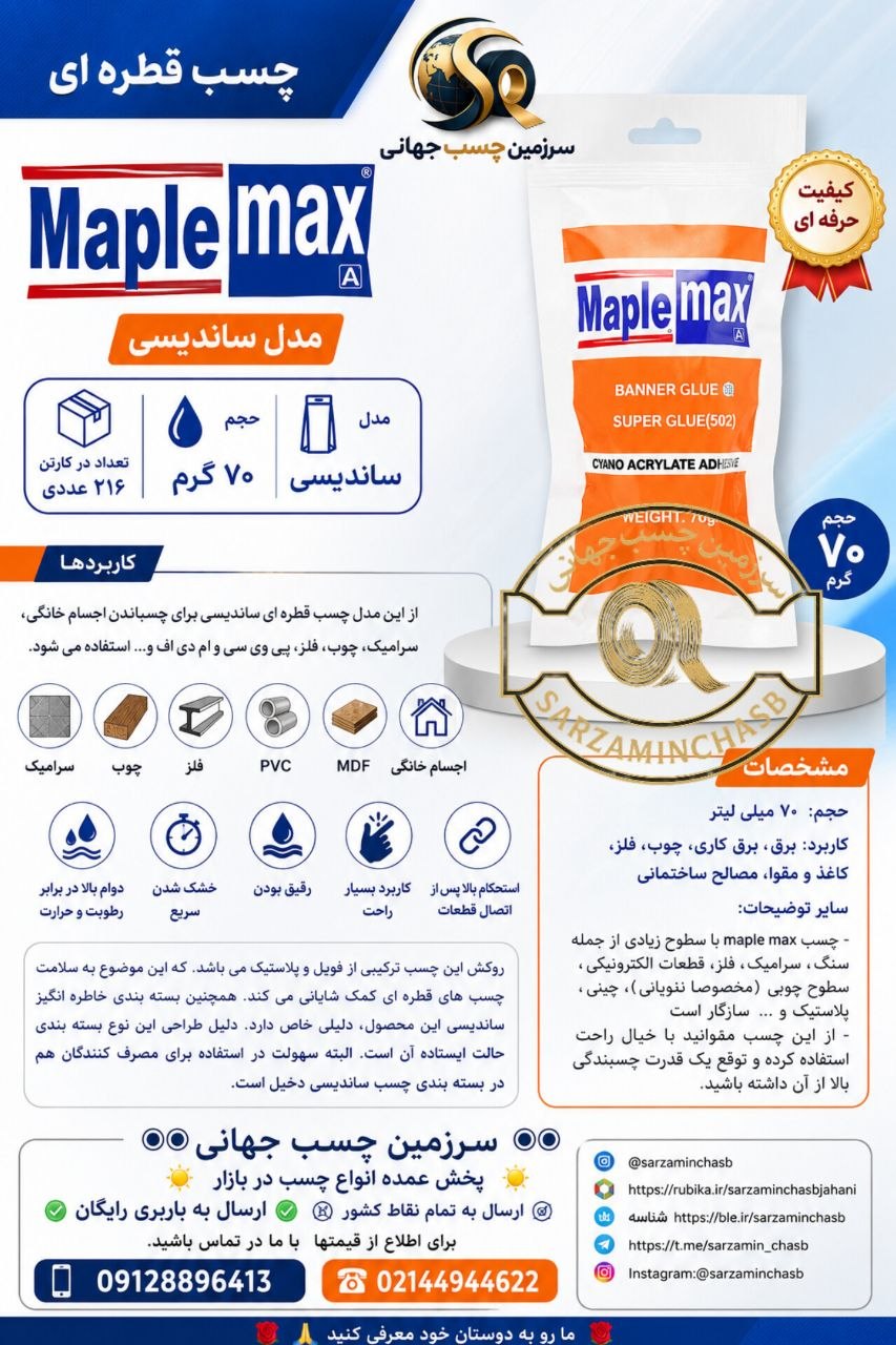 چسب قطره ای مدل ساندیسی مپل مکس 