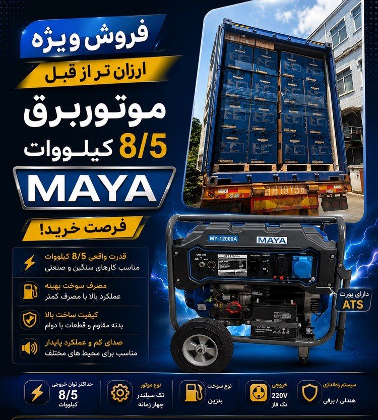 موتور برق مایا 