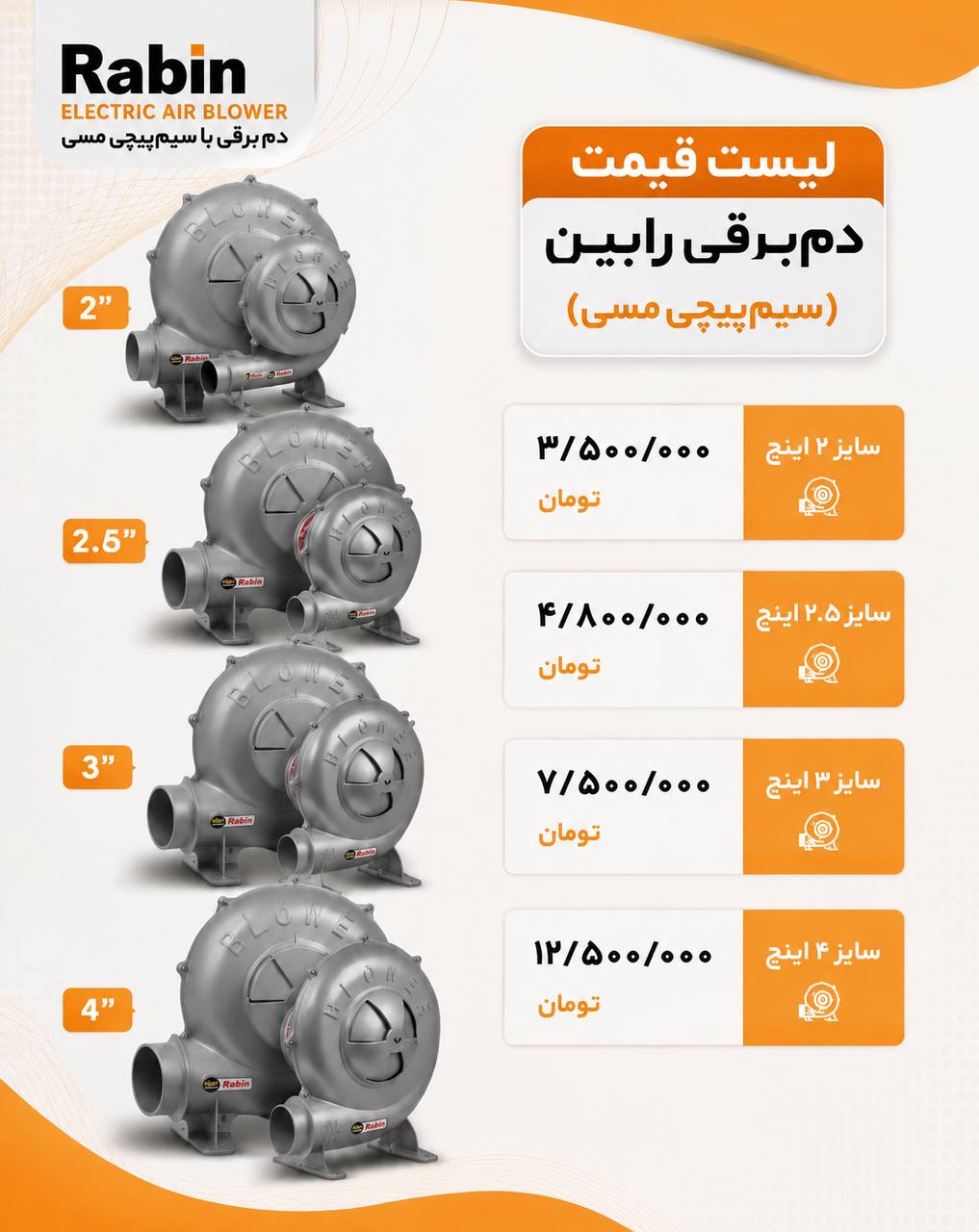  لیست دم برقی رابین
