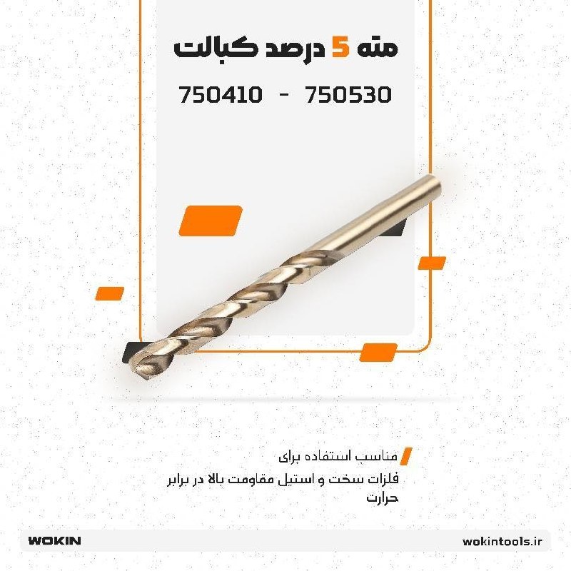 🟠 مته 5 درصد کبالت 🟠